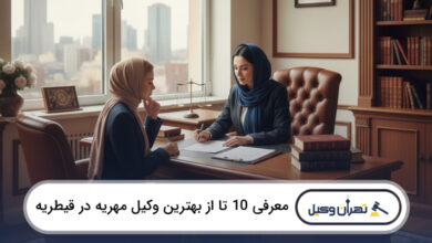 بهترین وکیل مهریه در قیطریه