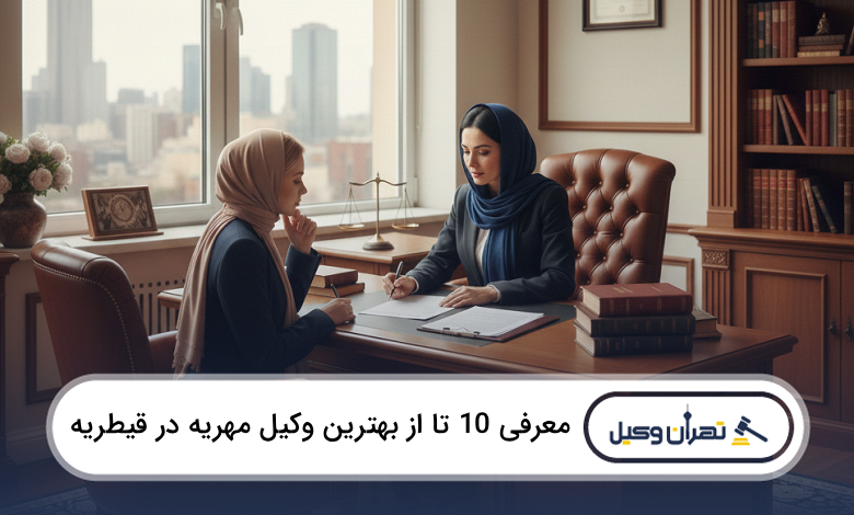 بهترین وکیل مهریه در قیطریه