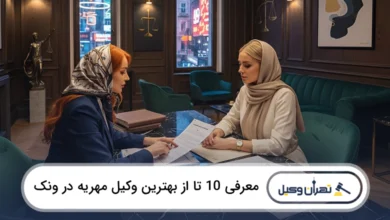 بهترین وکیل مهریه در ونک