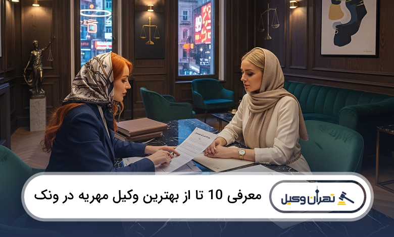 بهترین وکیل مهریه در ونک