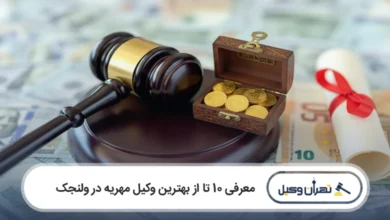بهترین وکیل مهریه در ولنجک