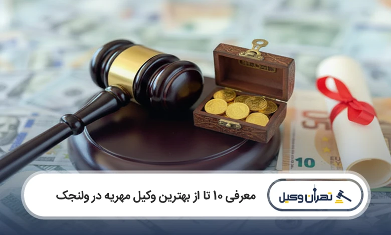 بهترین وکیل مهریه در ولنجک