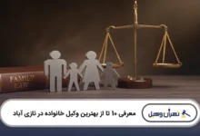 بهترین وکیل خانواده در نازی آباد