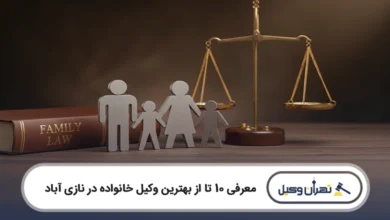 بهترین وکیل خانواده در نازی آباد