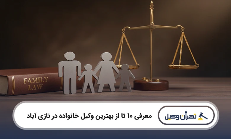 بهترین وکیل خانواده در نازی آباد