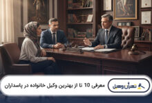 بهترین وکیل خانواده در پاسداران