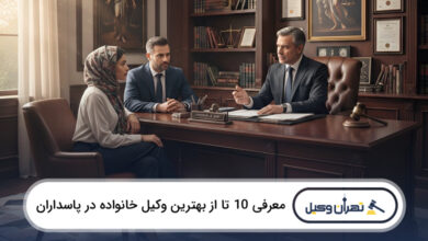 بهترین وکیل خانواده در پاسداران