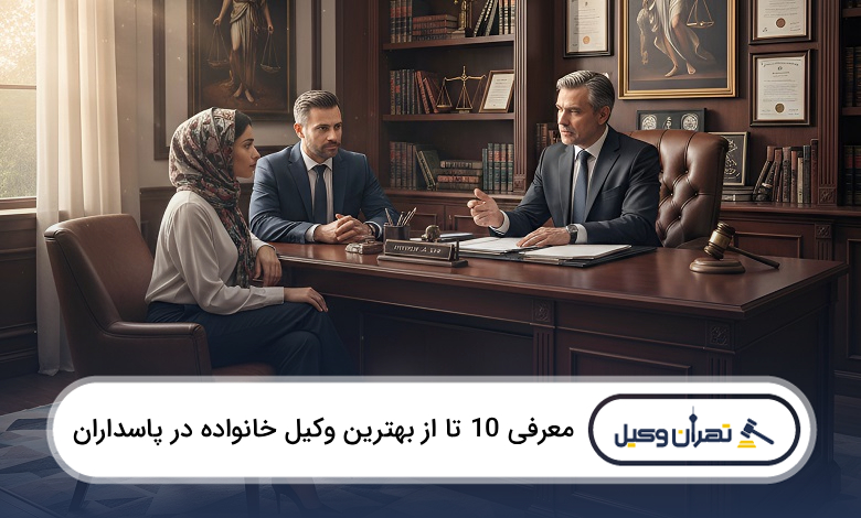بهترین وکیل خانواده در پاسداران