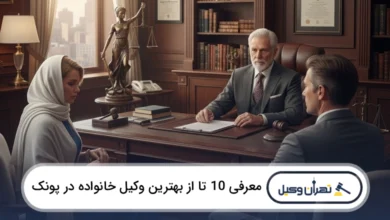 بهترین وکیل خانواده در پونک