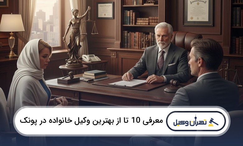 بهترین وکیل خانواده در پونک