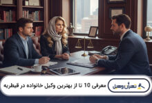 بهترین وکیل خانواده در قیطریه