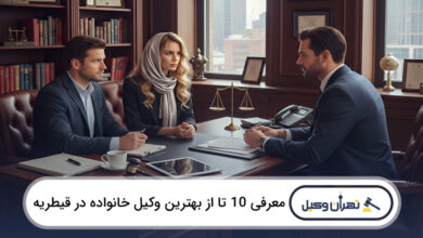 بهترین وکیل خانواده در قیطریه