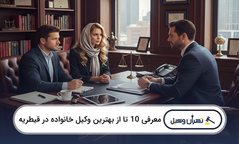 بهترین وکیل خانواده در قیطریه