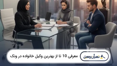 بهترین وکیل خانواده در ونک