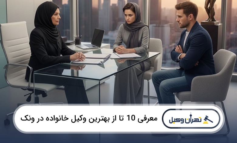 بهترین وکیل خانواده در ونک