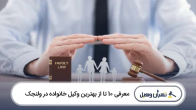 بهترین وکیل خانواده در ولنجک