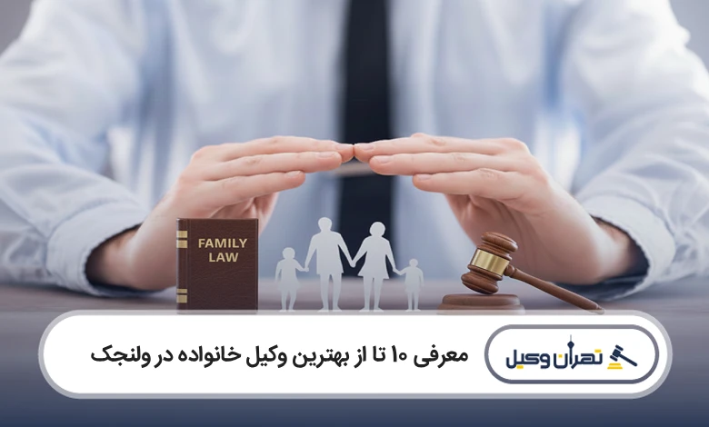 بهترین وکیل خانواده در ولنجک