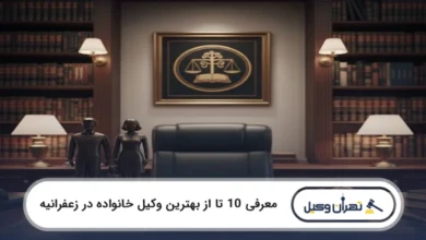 بهترین وکیل خانواده در زعفرانیه