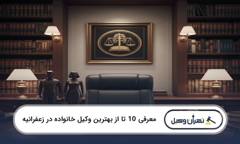 بهترین وکیل خانواده در زعفرانیه