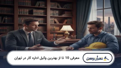 بهترین وکیل اداره کار در تهران