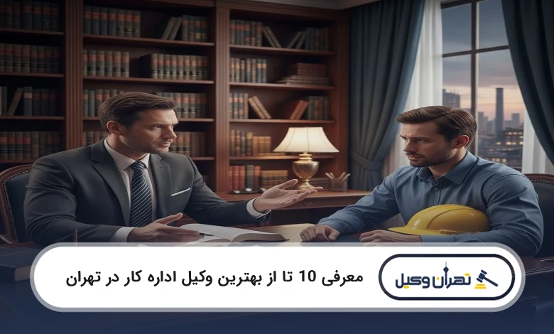 بهترین وکیل اداره کار در تهران