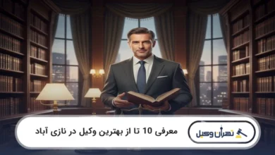 بهترین وکیل در نازی آباد