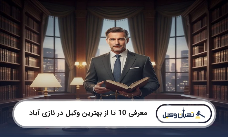 بهترین وکیل در نازی آباد