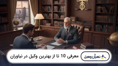 بهترین وکیل در نیاوران