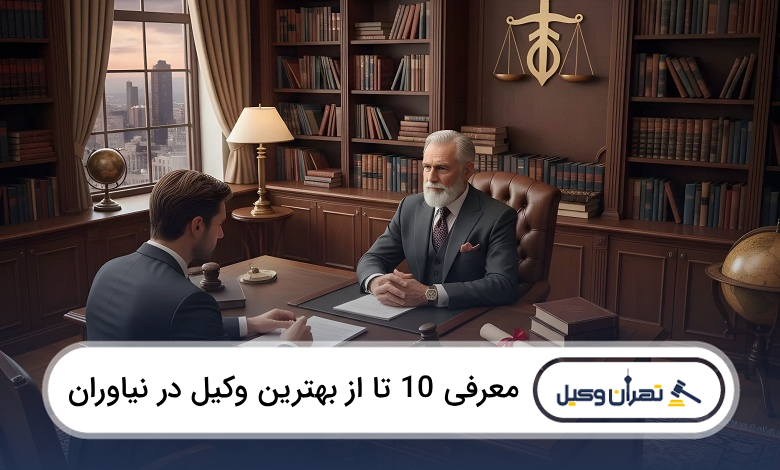 بهترین وکیل در نیاوران