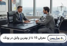 بهترین وکیل در پونک