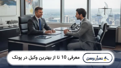 بهترین وکیل در پونک