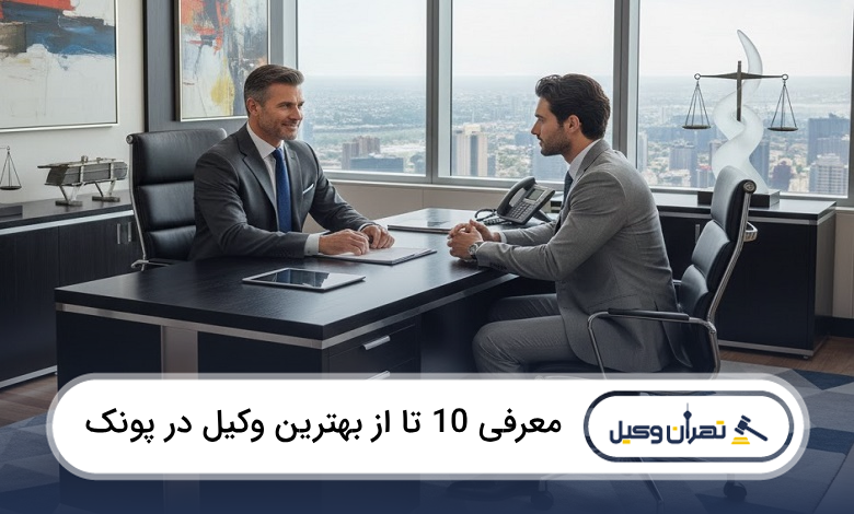 بهترین وکیل در پونک