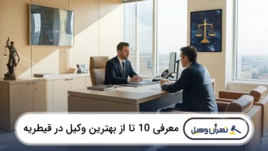 بهترین وکیل در قیطریه