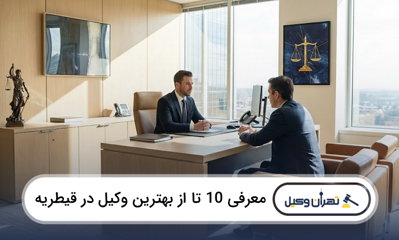 بهترین وکیل در قیطریه