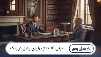 بهترین وکیل در ونک