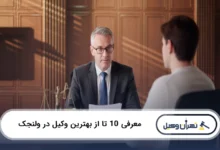 بهترین وکیل در ولنجک