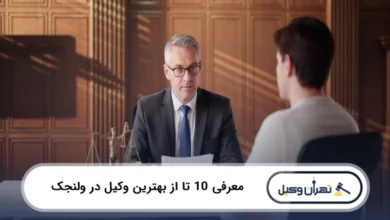 بهترین وکیل در ولنجک