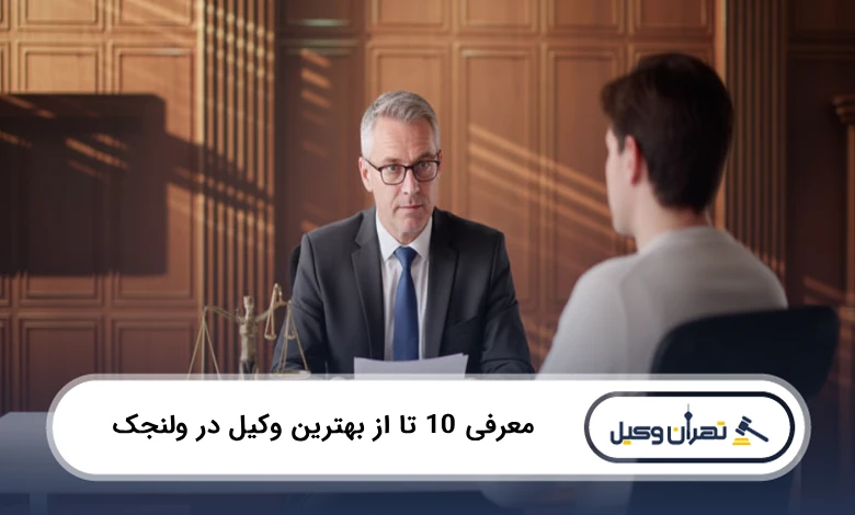 بهترین وکیل در ولنجک