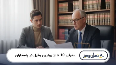 بهترین وکیل در پاسداران