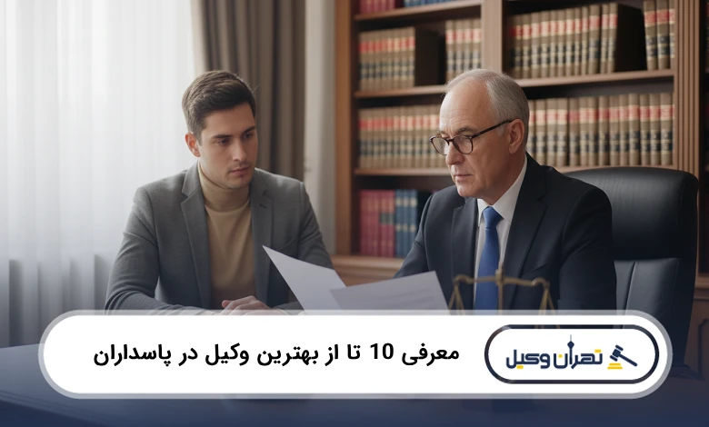 بهترین وکیل در پاسداران