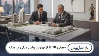 بهترین وکیل ملکی در ونک