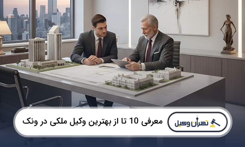 بهترین وکیل ملکی در ونک