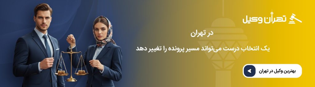اهمیت مشاوره با بهترین وکیل در پاسداران
