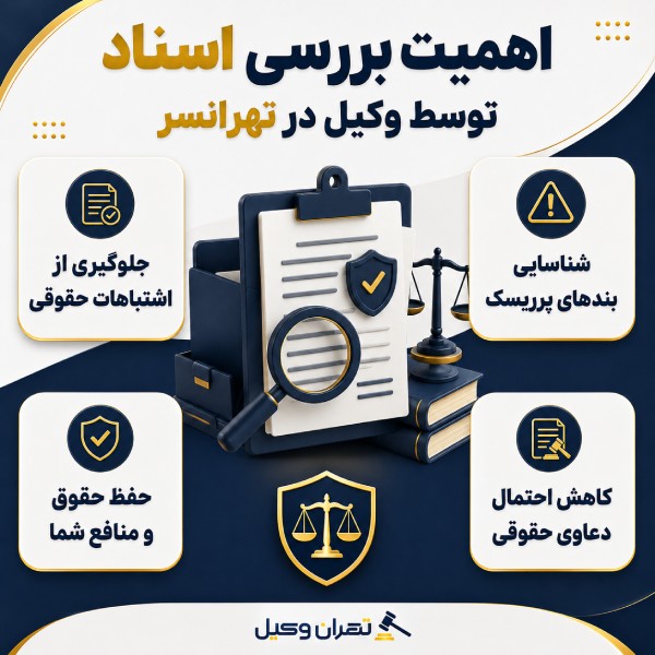 اهمیت بررسی اسناد توسط وکیل در تهرانسر