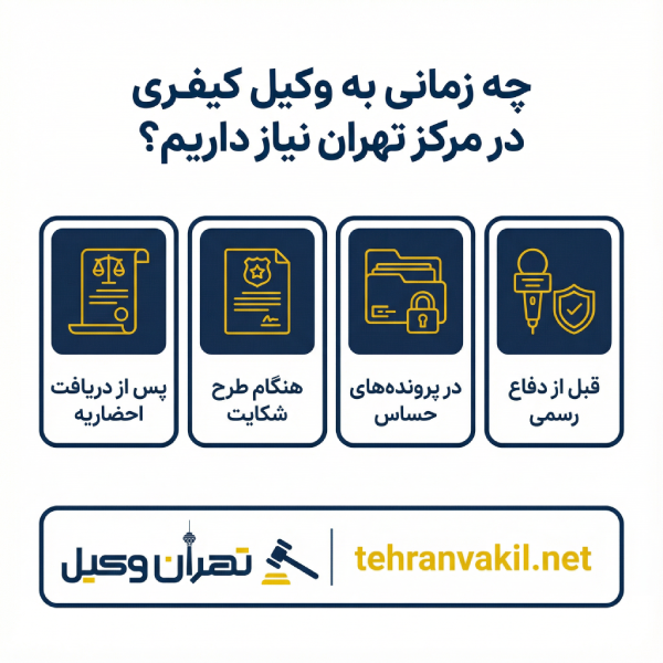 معرفی 10 وکیل برتر کیفری در مرکز تهران + بررسی کامل
