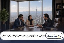 معرفی 10 تا از بهترین وکیل طلاق توافقی در صادقیه
