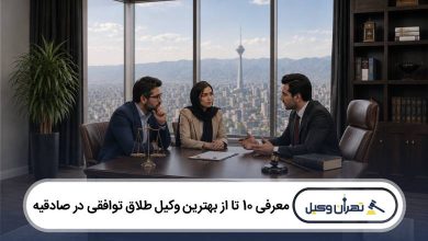معرفی 10 تا از بهترین وکیل طلاق توافقی در صادقیه
