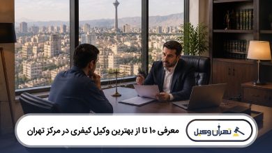 معرفی 10 تا از بهترین وکیل کیفری در مرکز تهران