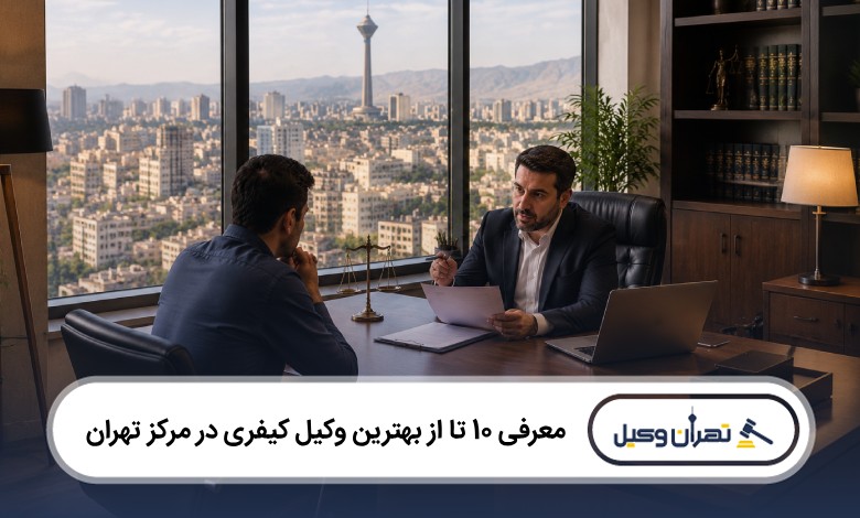 معرفی 10 تا از بهترین وکیل کیفری در مرکز تهران