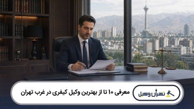 معرفی 10 تا از بهترین وکیل کیفری در غرب تهران